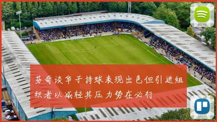 芬奇谈华子持球表现出色但引进组织者以减轻其压力势在必行
