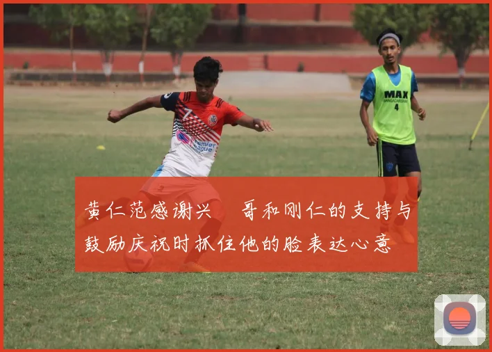 黄仁范感谢兴慜哥和刚仁的支持与鼓励庆祝时抓住他的脸表达心意