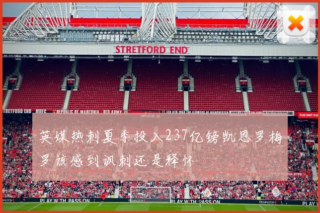 英媒热刺夏季投入237亿镑凯恩罗梅罗该感到讽刺还是释怀