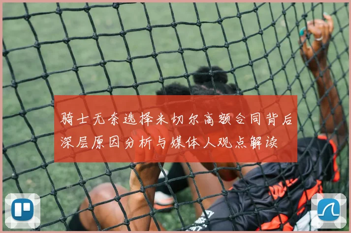 骑士无奈选择米切尔高额合同背后深层原因分析与媒体人观点解读