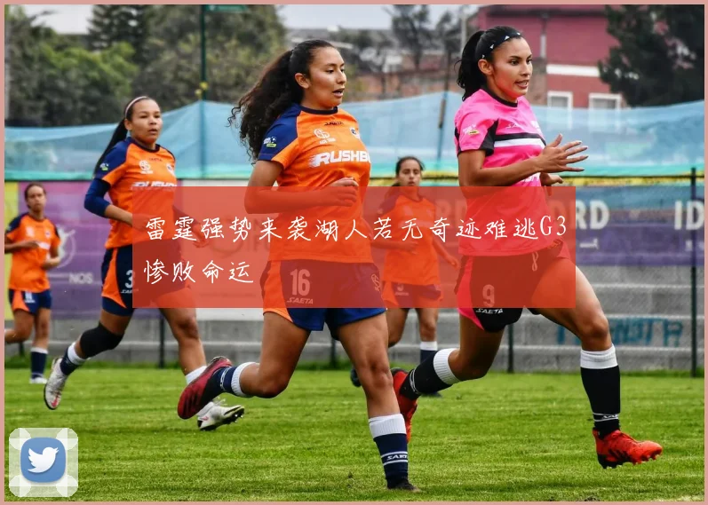 雷霆强势来袭湖人若无奇迹难逃G3惨败命运